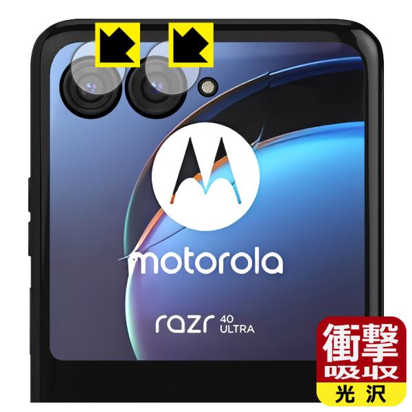 Motorola razr 40 ultra 対応 衝撃吸収[光沢] 保護 フィルム [カメラレンズ...
