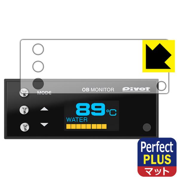 PIVOT OB MONITOR (OBM/OBM-2) 対応 Perfect Shield Plu...