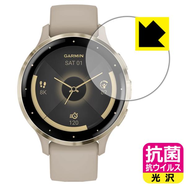 GARMIN Venu 3S 対応 抗菌 抗ウイルス[光沢] 保護 フィルム 日本製