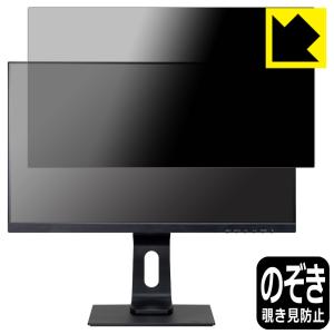 iiyama G-MASTER GB2590HSU-2 GB2590HSU-B2 対応 Privacy Shield 保護 フィルム 覗き見防止 反射低減 日本製