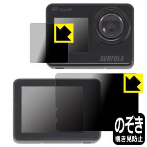 Surfola SF530 対応 Privacy Shield 保護 フィルム [メイン用/サブ用] 覗き見防止 反射低減 日本製｜pdar