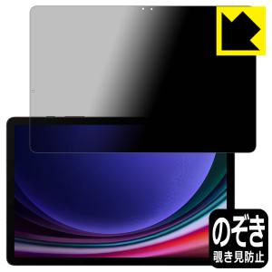 Galaxy Tab S9 対応 Privacy Shield 保護 フィルム 覗き見防止 反射低減 日本製｜pdar