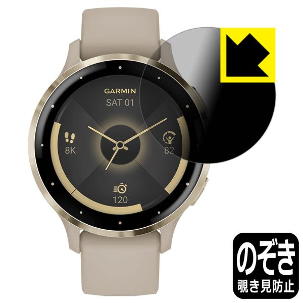 GARMIN Venu 3S 対応 Privacy Shield 保護 フィルム 覗き見防止 反射低...