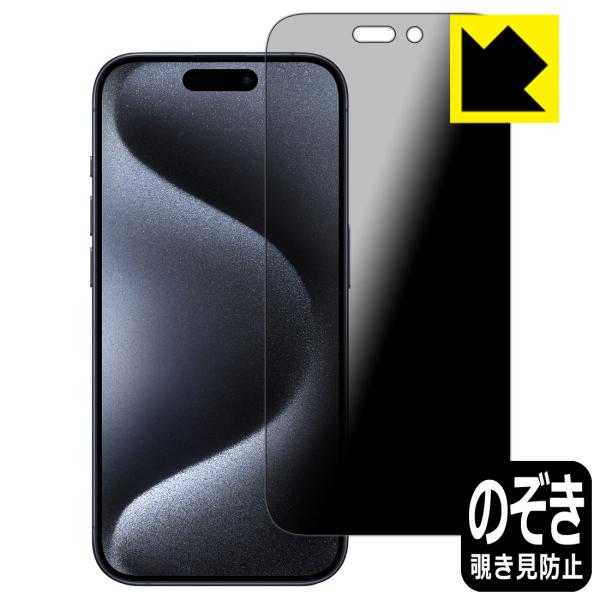 iPhone 15 Pro 対応 Privacy Shield 保護 フィルム 覗き見防止 反射低減...