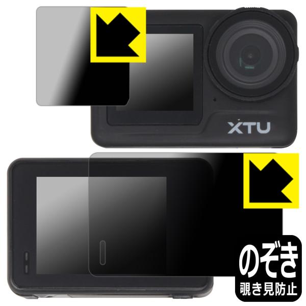 XTU MAX2 対応 Privacy Shield 保護 フィルム [メイン用/サブ用] 覗き見防...