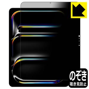 iPad Pro (13インチ)(M4・2024年発売モデル) 対応 Privacy Shield 保護 フィルム 覗き見防止 反射低減 日本製｜pdar