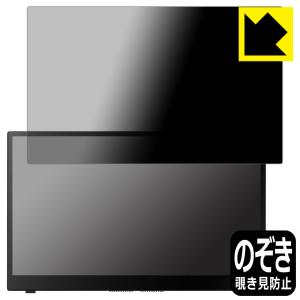 ASUS ZenScreen Ink MB14AHD 対応 Privacy Shield 保護 フィルム 覗き見防止 反射低減 日本製｜pdar