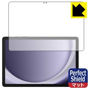 Galaxy Tab A9+ 対応 Perfect Shield 保護 フィルム [画面用] 反射低減 防指紋 日本製