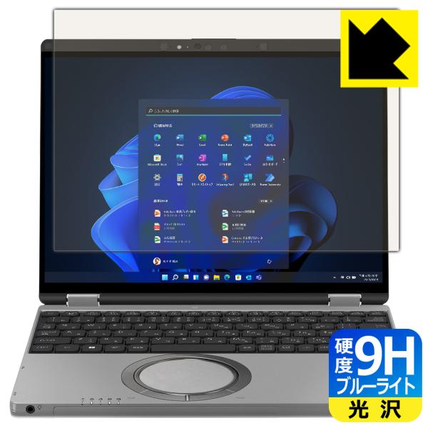 レッツノートQR(CF-QR4) 対応 9H高硬度[ブルーライトカット] 保護 フィルム 光沢 日本...