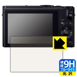 Panasonic LUMIX LX9/FZH1/FZ300 対応 9H高硬度[ブルーライトカット] 保護 フィルム 光沢 日本製
