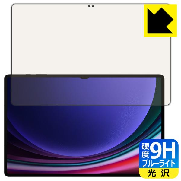 Galaxy Tab S9 Ultra 対応 9H高硬度[ブルーライトカット] 保護 フィルム [指...