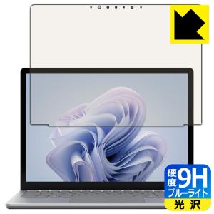 Surface Laptop 6 (13.5インチ)(2024年4月発売モデル) 対応 9H高硬度[ブルーライトカット] 保護 フィルム [画面用] 光沢 日本製｜pdar