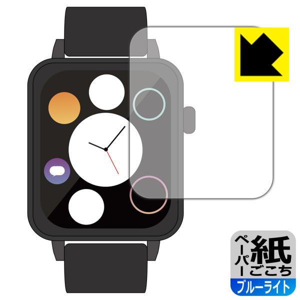 進研ゼミ Smart Watch NEO 対応 ペーパーライク[ブルーライトカット] 保護 フィルム...