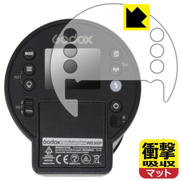GODOX AD300Pro 対応 衝撃吸収[反射低減] フィルム 耐衝撃 日本製 保護