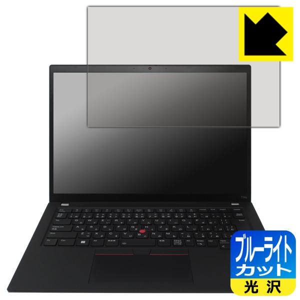 ThinkPad T14s Gen 4 対応 ブルーライトカット[光沢] 保護 フィルム 日本製
