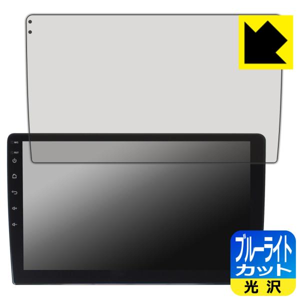 Pirara 10インチ カーナビ N10C1 / N10C2 対応 ブルーライトカット[光沢] 保...