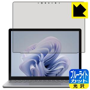 Surface Laptop 6 (13.5インチ)(2024年4月発売モデル) 対応 ブルーライトカット[光沢] 保護 フィルム [画面用] 日本製｜pdar