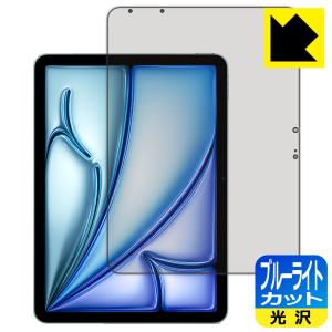 iPad Air (11インチ)(M2・2024年発売モデル) 対応 ブルーライトカット[光沢] 保護 フィルム 日本製
