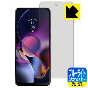 moto g64 5G / moto g64y 5G 対応 ブルーライトカット[光沢] 保護 フィルム 日本製