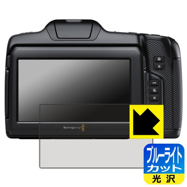 Blackmagic Cinema Camera 6K 対応 ブルーライトカット[光沢] 保護 フィ...