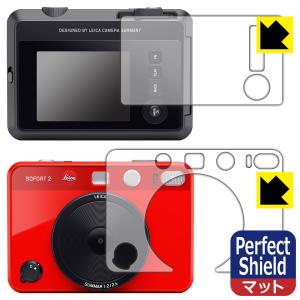 ライカ ゾフォート2 (LEICA SOFORT 2) 対応 Perfect Shield 保護 フィルム [モニター側/レンズ側セット] 反射低減 防指紋 日本製｜PDA工房R