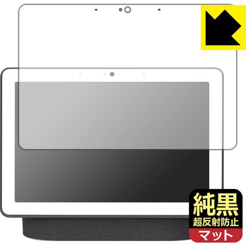 Google Nest Hub Max 純黒クリア[超反射防止] 保護 フィルム 反射低減 防指紋 ...