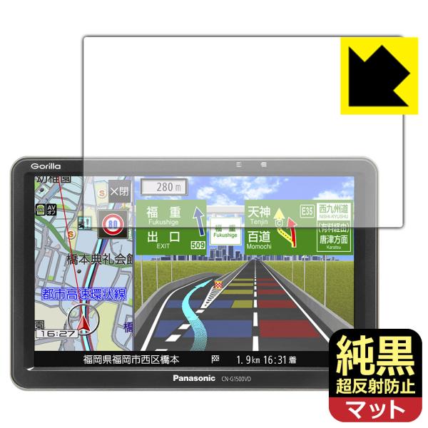 ポータブルカーナビ Gorilla CN-G1500VD 用 純黒クリア[超反射防止] 保護 フィル...