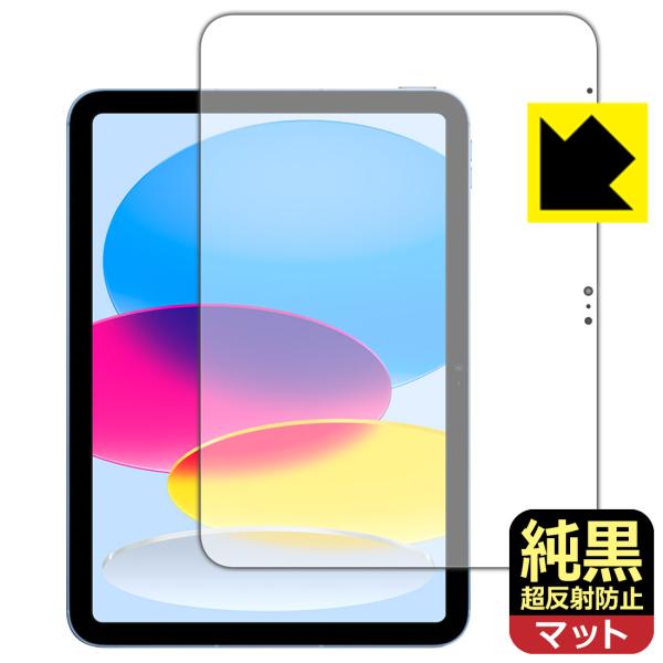 iPad (第10世代・2022年発売モデル) 対応 純黒クリア[超反射防止] 保護 フィルム [画...