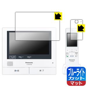 ワイヤレスモニター付テレビドアホン VL-SWZ700シリーズ 対応 ブルーライトカット[反射低減] 保護 フィルム [親機/子機セット] 日本製｜pdar