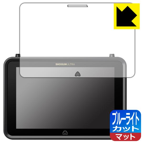 ATOMOS SHOGUN ULTRA ATOMSHGU01 対応 ブルーライトカット[反射低減] ...