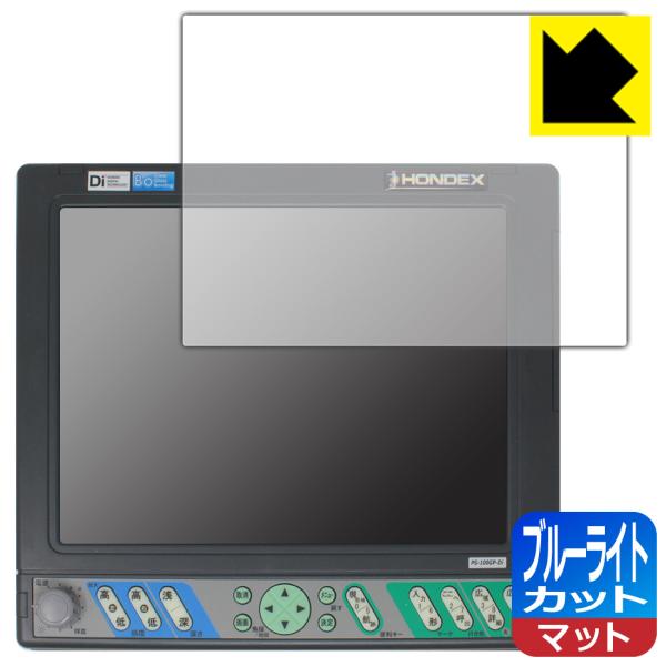 HONDEX PS-100GP-Di 対応 ブルーライトカット[反射低減] 保護 フィルム 日本製