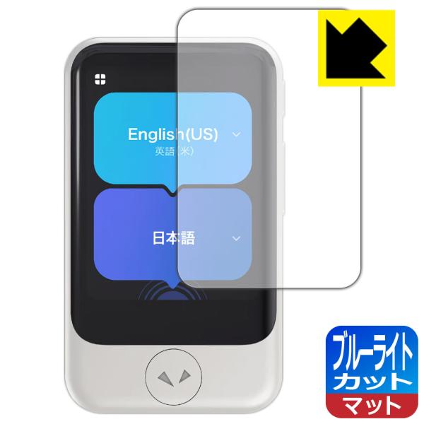 POCKETALK S / POCKETALK S2 (ポケトーク) 対応 ブルーライトカット[反射...