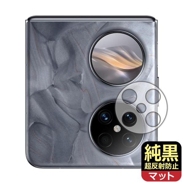 HUAWEI Pocket 2 対応 純黒クリア[超反射防止] 保護 フィルム [レンズ周辺部用] ...