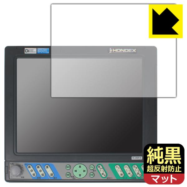 HONDEX PS-100GP-Di 対応 純黒クリア[超反射防止] 保護 フィルム 反射低減 防指...