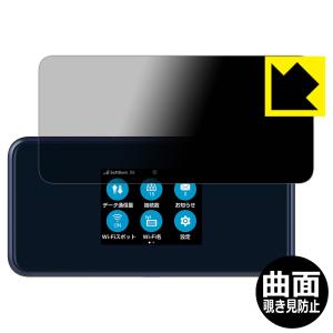 Pocket WiFi 5G A101ZT / A102ZT対応 Flexible Shield Privacy 保護 フィルム 曲面対応 覗き見防止 反射低減 日本製｜PDA工房R