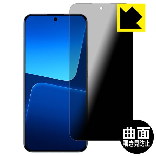 Xiaomi 13対応 Flexible Shield Privacy 保護 フィルム 曲面対応 覗...