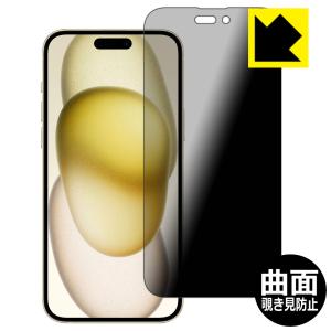 iPhone 15 Plus 対応 Flexible Shield Privacy 保護 フィルム 曲面対応 覗き見防止 反射低減 日本製｜pdar