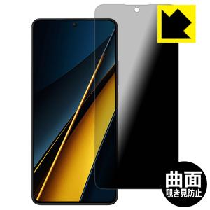 Xiaomi POCO X6 Pro 対応 Flexible Shield Privacy 保護 フィルム 曲面対応 覗き見防止 反射低減 日本製｜pdar