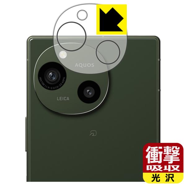 AQUOS R9 対応 衝撃吸収[光沢] 保護 フィルム [カメラレンズ部用] 耐衝撃 日本製