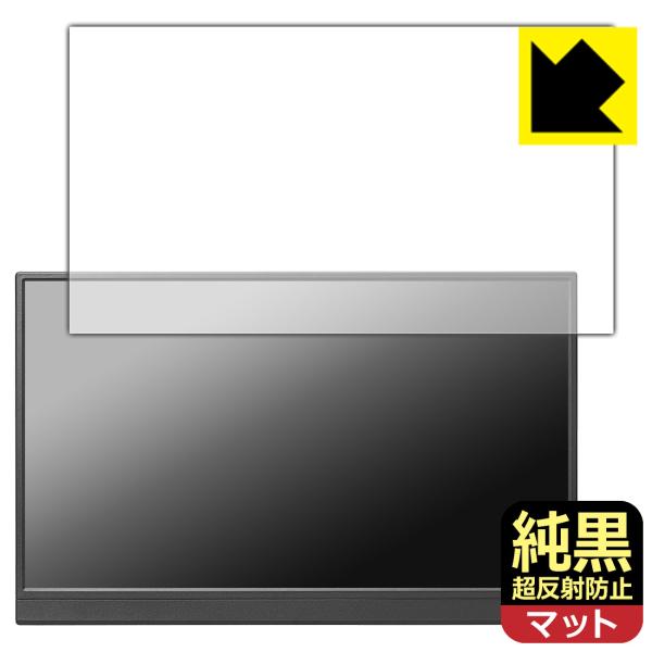 I-O DATA LCD-YC162Hシリーズ / DI-YC162H 対応 純黒クリア[超反射防止...