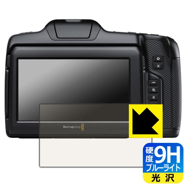 Blackmagic Cinema Camera 6K 対応 9H高硬度[ブルーライトカット] 保護...