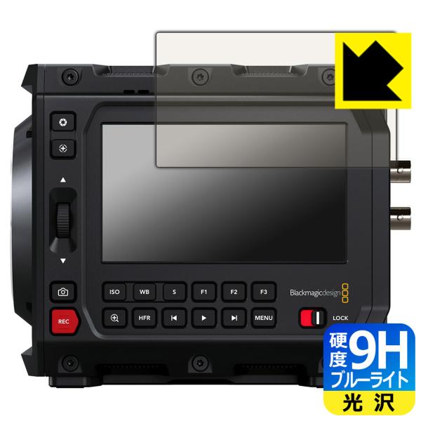 Blackmagic PYXIS 6K シリーズ 対応 9H高硬度[ブルーライトカット] 保護 フィ...