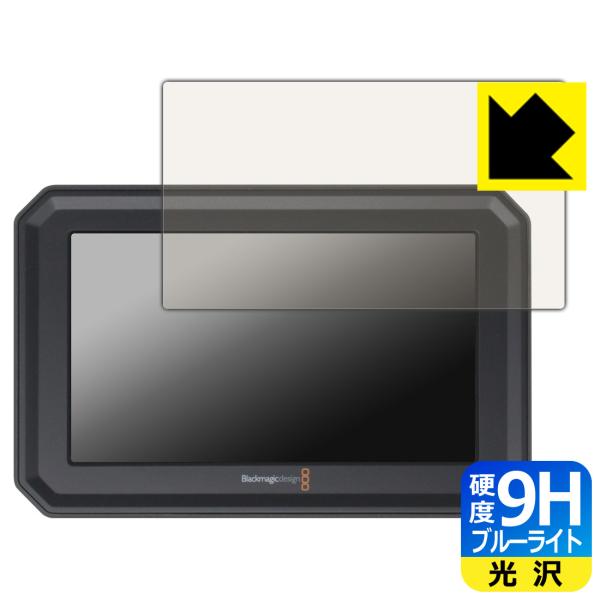 Blackmagic PYXIS Monitor 対応 9H高硬度[ブルーライトカット] 保護 フィ...
