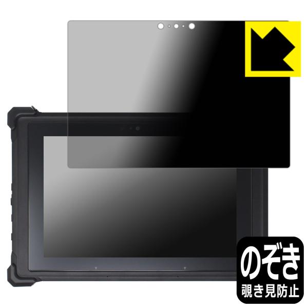 堅牢タブレット RG1シリーズ 対応 Privacy Shield 保護 フィルム 覗き見防止 反射...