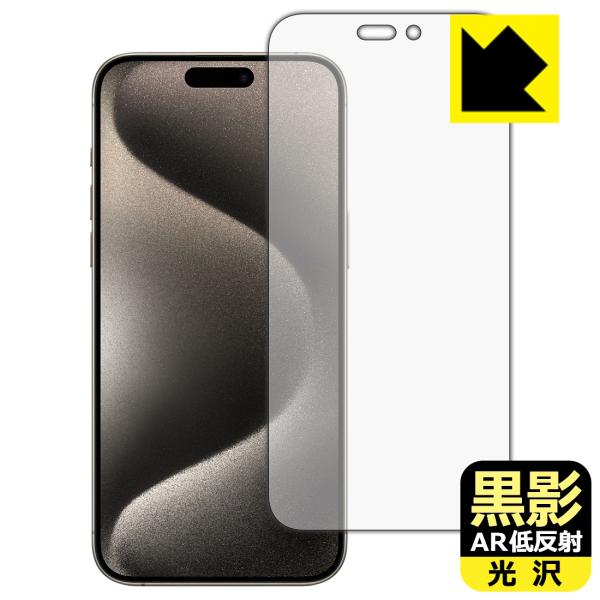 iPhone 15 Pro Max 対応 黒影[AR低反射・光沢] 保護 フィルム [画面用] 日本...