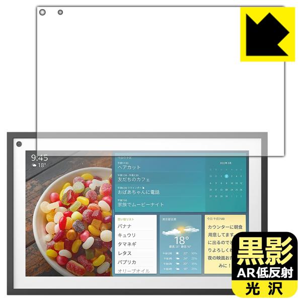 Amazon Echo Show 15 (第1世代・2022年4月発売モデル) 対応 黒影[AR低反...