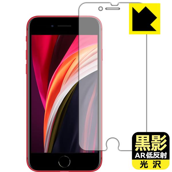 iPhone SE (第3世代) / iPhone SE (第2世代) 対応 黒影[AR低反射・光沢...