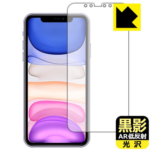 iPhone 11 対応 黒影[AR低反射・光沢] 保護 フィルム [画面用] 日本製