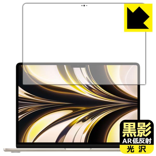 MacBook Air 13.6インチ(M2)(2022年モデル) 対応 黒影[AR低反射・光沢] ...