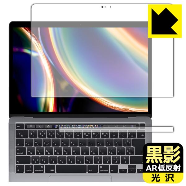 MacBook Pro 13インチ(M2 2022年/M1 2020年モデル) 対応 黒影[AR低反...